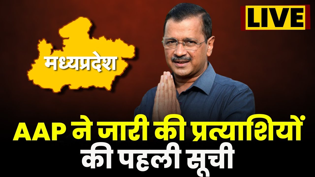MP AAP Candidate List 2023 : AAP ने जारी की प्रत्याशियों की पहली सूची ...