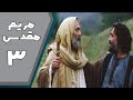 سریال مریم مقدس قسمت 3 Serial Maryam Moghaddas Part 3 سریال مریم مقدس قسمت 3 Serial Maryam Moghaddas Part 3