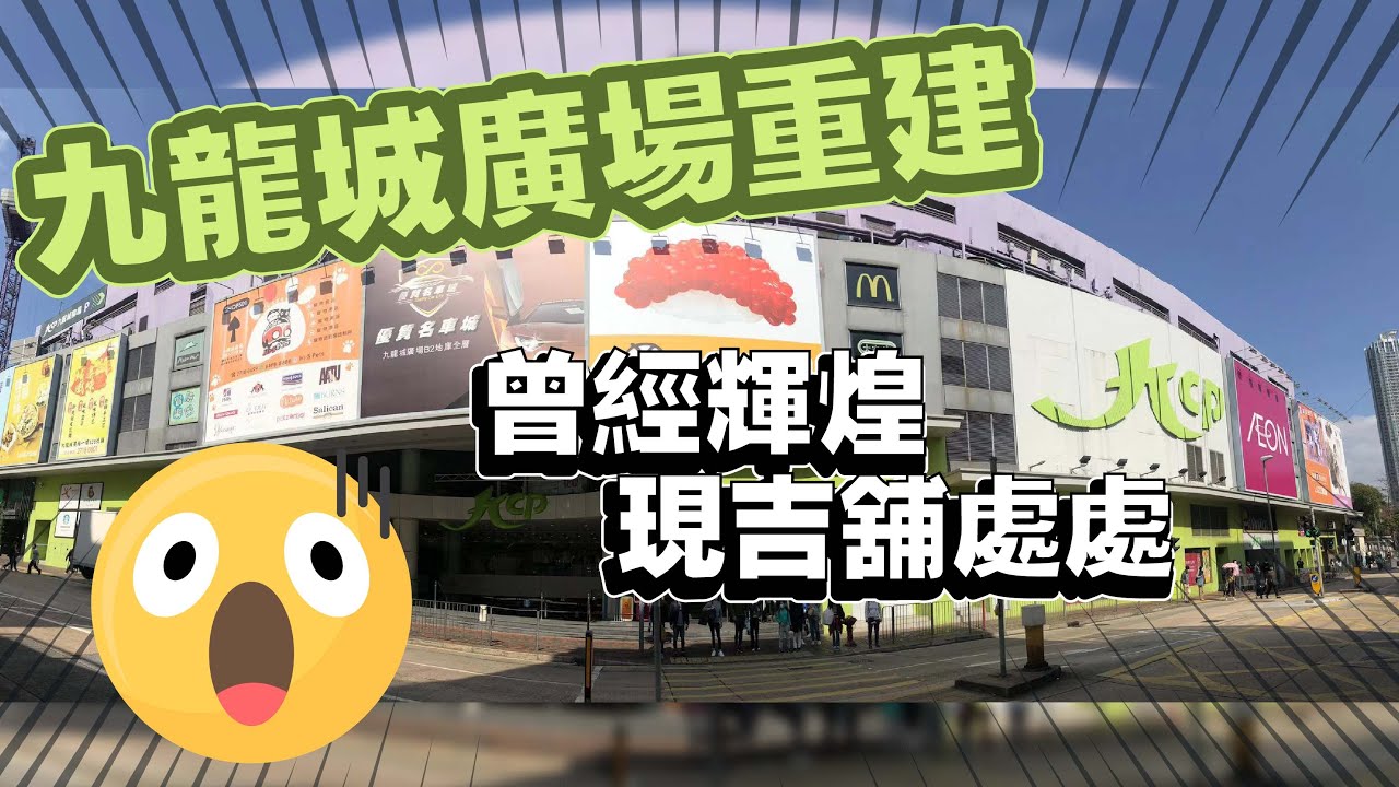 九龍城實況 | 九龍城廣場重建 | 90年代廣告 | 90年代香港人集體回憶 | TVBean