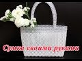 СУМКА из БУСИН СВОИМИ РУКАМИ - мастер-класс