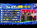 【Da-iCE】ロッキン&うたコンで再確認。初ドームへ向かう今が面白い!韓国フェス・個人活動まで