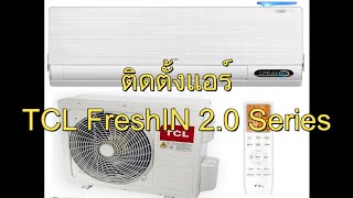 ติดตั้งแอร์ TCL FreshIN 2.0 Series