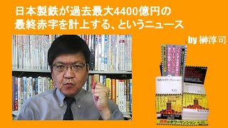 日本製鉄が過去最大4400億円の最終赤字を計上する、というニュース