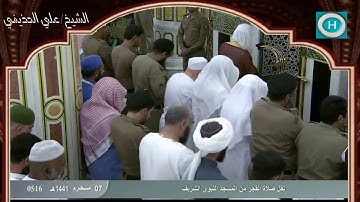 الشيخ علي بن عبد الرحمن الحذيفي | سورة السجدة وسورة الانسان | صلاة الفجر 7 محرم 1441 هـ