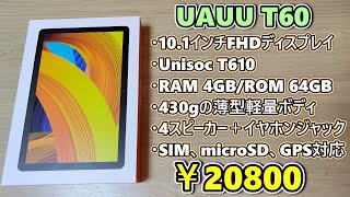 【2万円】UAUU T60 をいう新発売10インチタブレットをもらったので開封して使ってみる【UAUU】