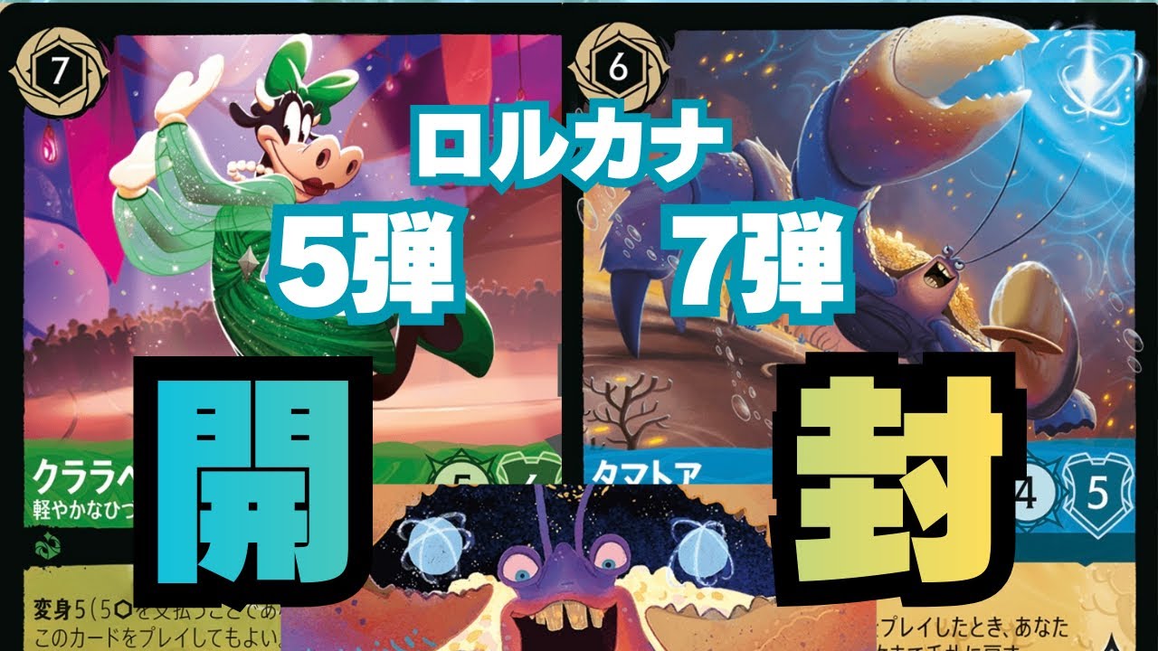 【何が出る！】 ロルカナ開封！5弾/星々の輝き＆7弾/アーケイジアと魔法の島！ディズニー Disney Lorcana