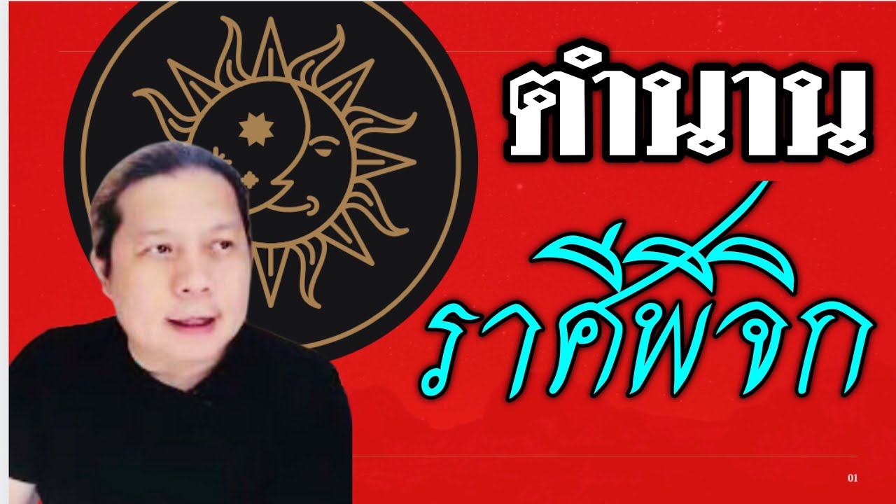 คน ราศี พิจิก  New  ตำนานราศีพิจิก | และนิสัยส่วนตัว | ชาวแมงป่อง by ณัฐ นรรัตน์