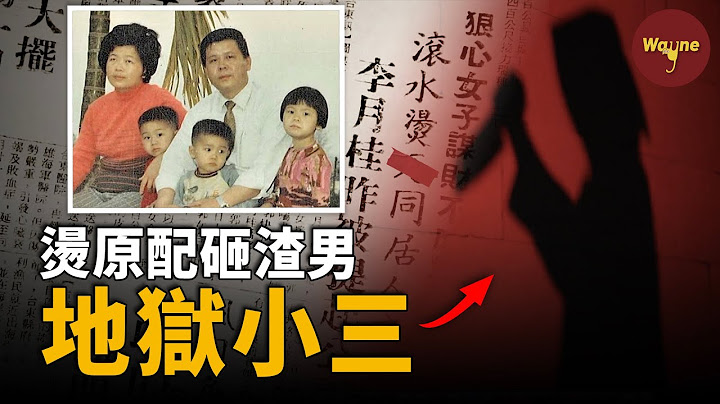 她用開水燙死原配，20年後用電鍋暴擊渣男，親生兒子被丟下火車只為名分，不瘋魔不成活，地獄小三李月桂，電視劇都不敢這麼演！| Wayne調查