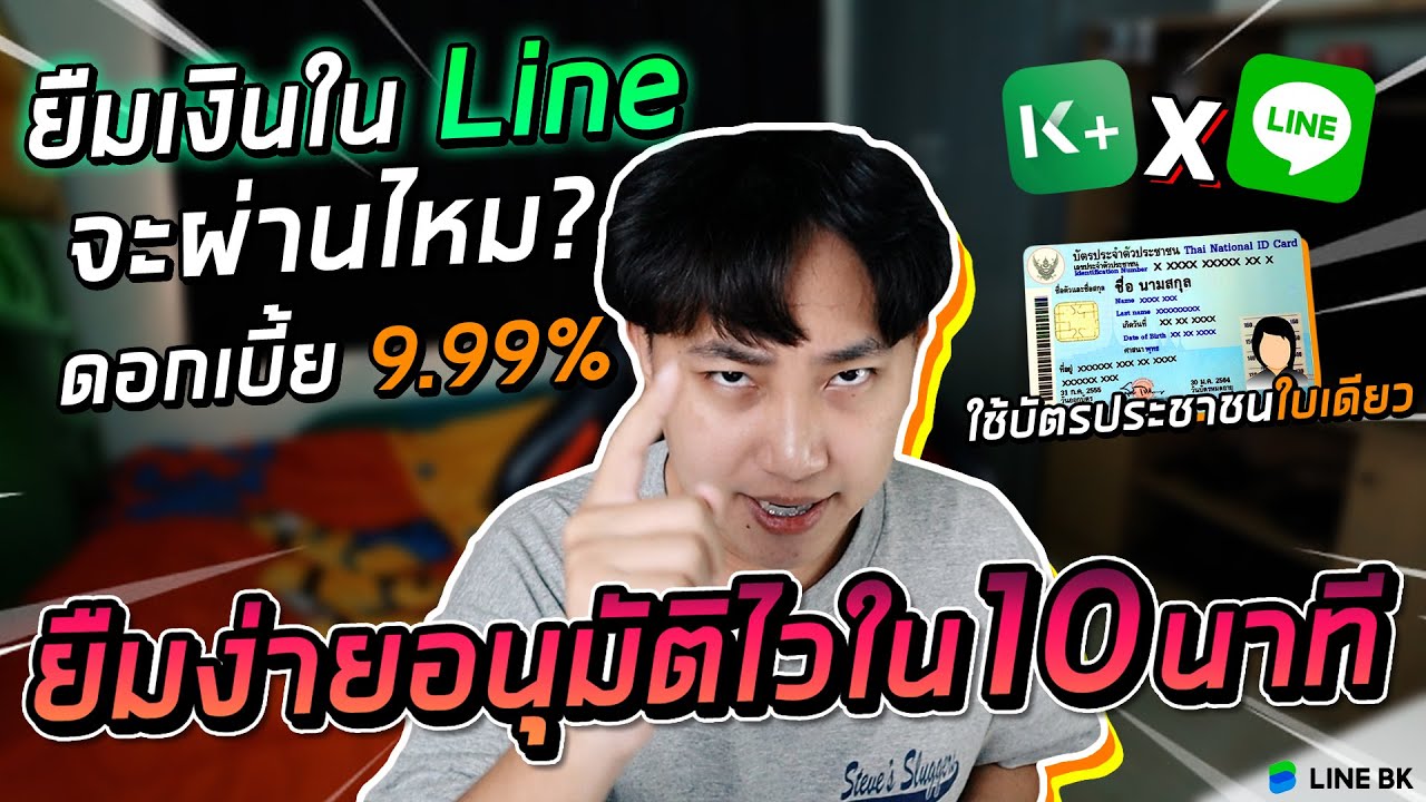 [เรื่องเหลา EP 59] : ลองยืมเงินใน Line จะผ่านไหม?? Line BK ยืมง่ายอนุมัติไวใน 10 นาที!!