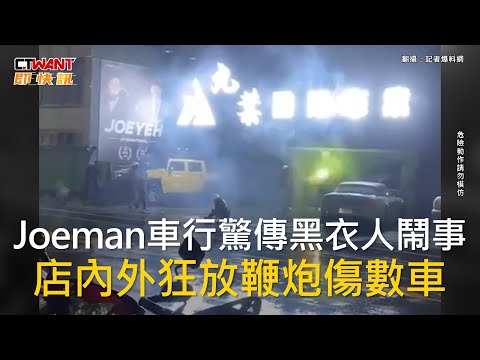 CTWANT 社會新聞 / Joeman車行驚傳黑衣人鬧事 店內外狂放鞭炮傷數車