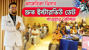 আমেরিকা ভিসার দ্রুত ইন্টারভিউ ডেট পাওয়ার কৌশল ||How to Get an Early US Visa Interview Appointment |