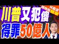 川普再回應巴洛貢紅牌事件：若比利時贏了美國就是有黑幕 | 川普又犯傻 得罪50億人 | 郭正亮.帥化民.介文汲深度剖析【林嘉源辣晚報】精華版@中天新聞CtiNews