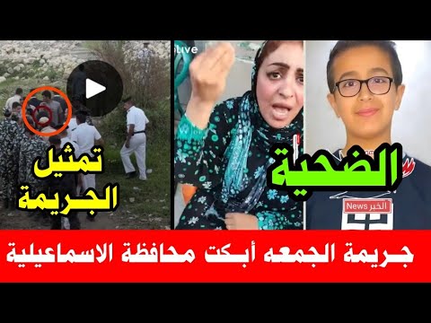 جهزوا الهدوم القيامة هتقووم ط ف ل يق ت ل زميله بطريقة الأف لام ويمث ل الج ريمة بودكاست