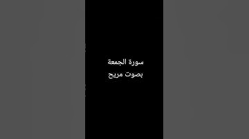 سورة الجمعة بصوت مريح #القرآن_الكريم #islamicnasheed #تلاوة_خاشعة #سورة_الجمعة