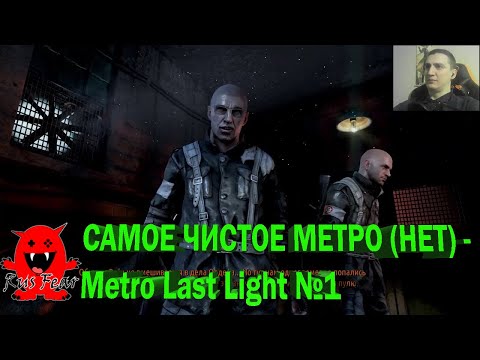 Видео: САМОЕ ЧИСТОЕ МЕТРО (НЕТ) - Metro Last Light №1