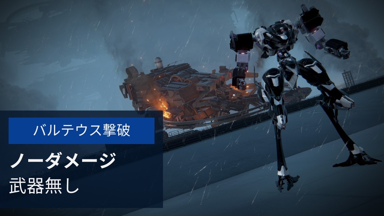 【アーマードコア6 素手縛り ノーダメ】ルビコン空手でバルテウス撃破【Regulation Ver. 1.09.1】