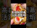 高雄新開幕爆漿泰國蝦《蝦搞活蝦海鮮餐廳-明華店》明華路上宵夜一條街新店！肥美泰國蝦可以做很多口味！大推爆炒鹹蛋黃的金沙蝦！還有辣爽過癮的剁椒蝦也很讚！各種熱炒海鮮料理都很好吃喔！