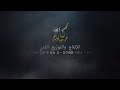 زهور البيت اشتاقت ليك الفنان الكبير إبن حوران حسام اللباد 