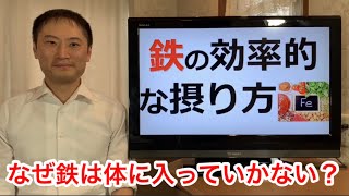 鉄の効率的な摂り方！なぜ鉄は体に入っていかないのか？【栄養チャンネル信長】