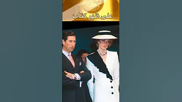من أقوال الأميرة ديانا لقد أحبني كل سكان الأرض ما عدا الرجل الذي أحببته على ظهر كتاب 