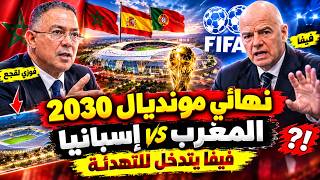 Lekjaa makes the call... and FIFA turns the tables! Who will host the 2030 World Cup final?