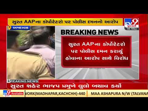 AAP woman workers protest in Ahmedabad, allege police oppression on party workers in Surat| TV9News