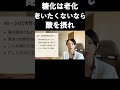 「酸」を摂れ。それだけで糖化は防げる