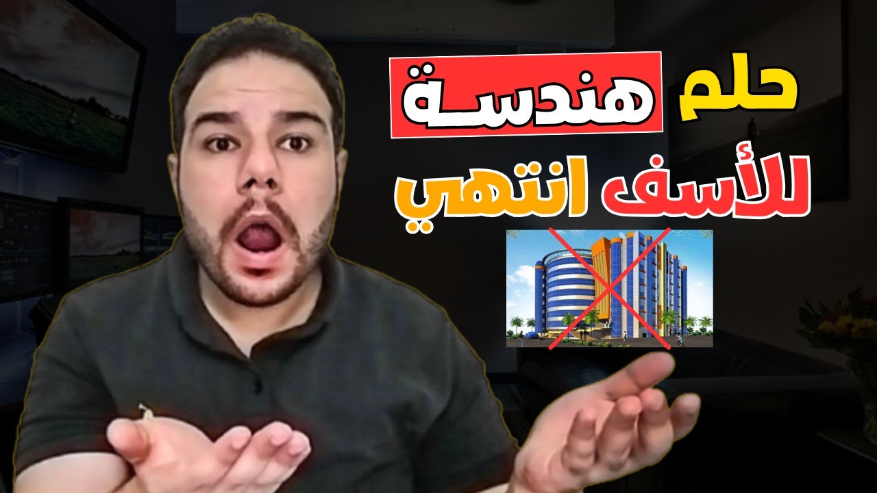 حلم هندسة من بعد الدبلوم الفني للأسف انتهي