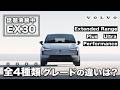 【全4種】EX30をグレード別に徹底解説します