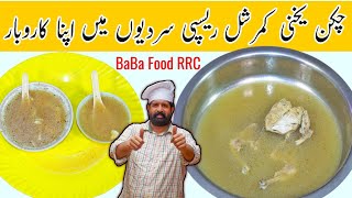 Tasty Chicken Yakhni Recipe | Winter's Special Chicken Broth | Chicken Soup | BaBa Food Chef Rizwan