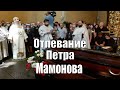 Отпевание   Петра Мамонова в Донском монастыре возглавил митрополит Каширский Феогност.