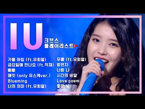 [크브스플레이리스트▶] #아이유(#IU) #노래모음 ㅣ KBS방송