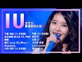[크브스플레이리스트▶] #아이유(#IU) #노래모음 ㅣ KBS방송