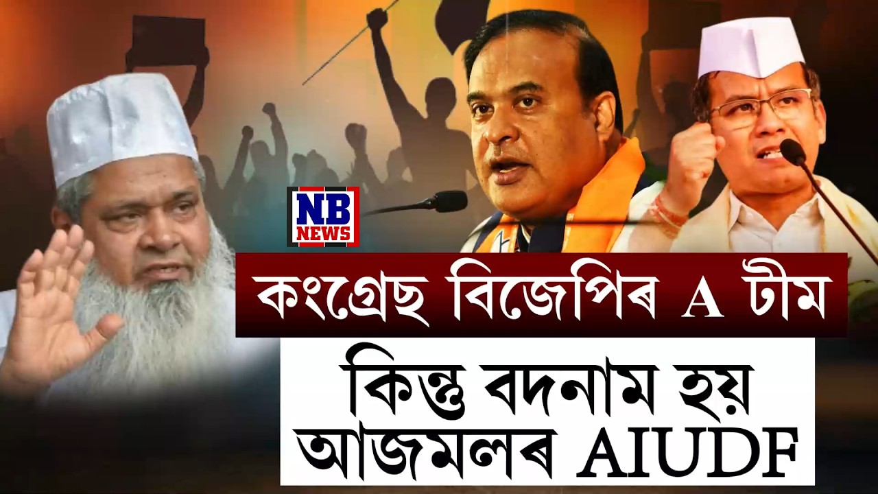 'কংগ্ৰেছ বিজেপিৰ A টীম। কিন্তু বদনাম হয় আজমলৰ AIUDF। ৰাইজ দল আৰু কংগ্ৰেছৰ মিত্ৰতা মিছাকৈ ভাঙিছে।'