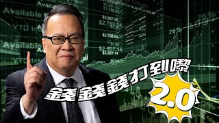 RagaFinance《錢錢錢打到嚟2.0》20240528「中國大基金三期、阿里可換股票據詳解」主持：沈振盈（沈大師）、Casper