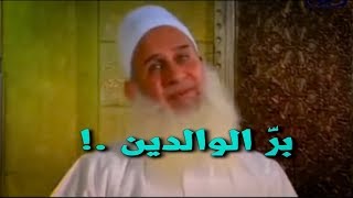 بر الوالدين | مؤثر للشيخ محمد حسين يعقوب