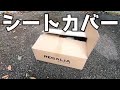 【レガリア】コスパ高めシートカバー買ってみた【車の臭い対策】