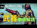 No Man's Sky プレイヤー用武器（マルチツール武器モジュール）徹底解説 惑星上での戦闘・遺棄貨物船対策に PS5 ノーマンズスカイ ver.3.91