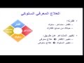 استخدام فنيات العلاج المعرفي السلوكي