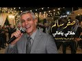 صقر سالم حلالي يا مالي ال أبو شريعة والحساينة mp3