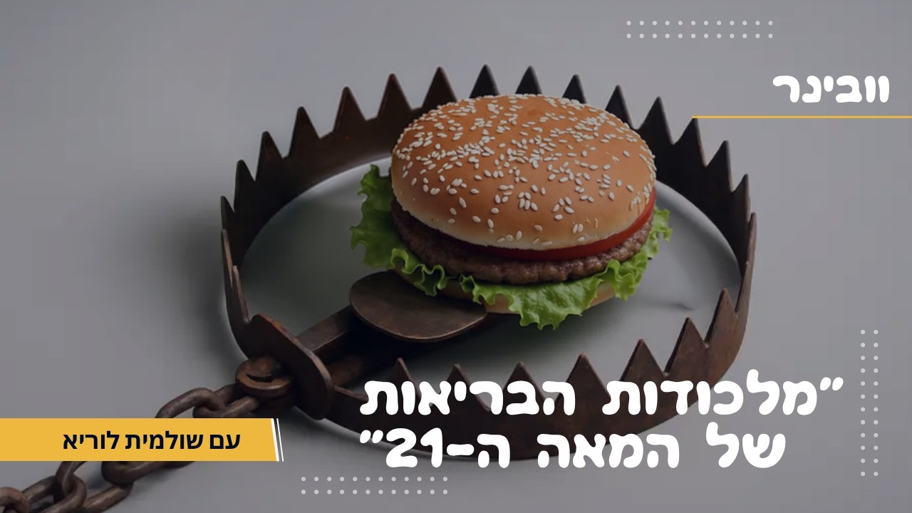 מלכודות הבריאות של המאה ה-21