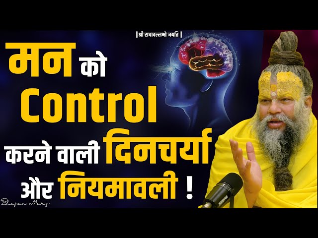 मन को Control करने वाली दिनचर्या और नियमावली ! Shri Hit Premanand Govind Sharan Ji Maharaj class=