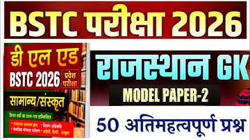 #2 BSTC 2026/ BSTC Modal Paper/ bstc online classes 2026/ Rajasthan Gk MCQ/ bstc