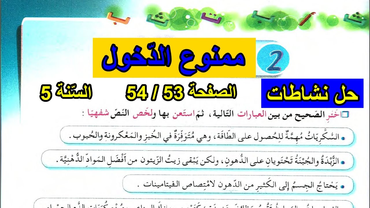 حل نشاطات اللغة العربية الصفحة 54/53 السنة الخامسة