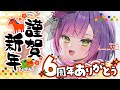 【 雑談 】新年きたああああ!6周年もありがとう!!アニメもきた!!【常闇トワ/ホロライブ】