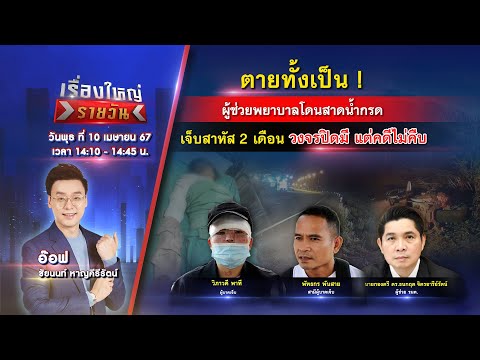 🔴 Live รายการ เรื่องใหญ่รายวัน 