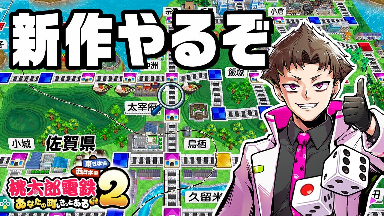 最高難易度で桃鉄新作を攻略する『 桃太郎電鉄2 あなたの町もきっと