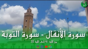 قراءة للشيخ عبد الله الجد | تلاوة من سورةالأنفال-سورة التوبة  | رمضان 1444