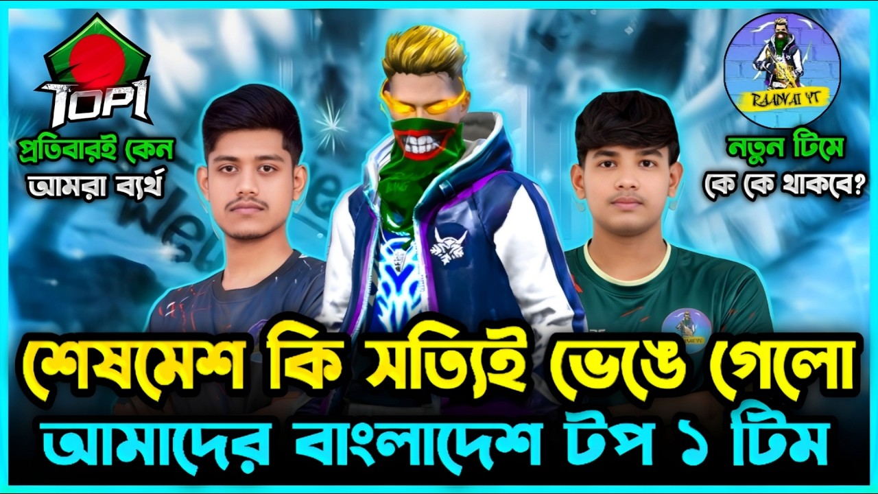 আমাদের Bangladesh Top1 টিম কি আসলেই ভেঙে গেলো? FFWS থেকে কেন বাদ পরলাম?😭আমাদের টিমে নতুন কে আসতেছে?😮