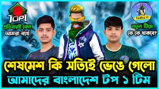 আমাদের Bangladesh Top1 টিম কি আসলেই ভেঙে গেলো? FFWS থেকে কেন বাদ পরলাম?😭আমাদের টিমে নতুন কে আসতেছে?😮